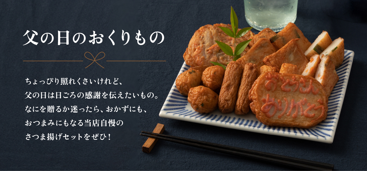 父の日さつまあげセット