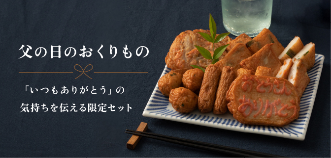 父の日さつまあげセット